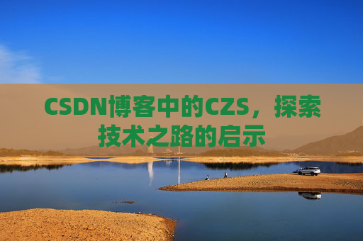 CSDN博客中的CZS，探索技术之路的启示